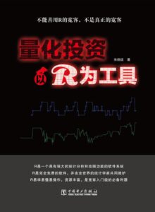 量化投资技术（以R为工具）